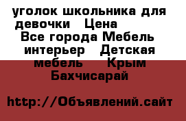  уголок школьника для девочки › Цена ­ 9 000 - Все города Мебель, интерьер » Детская мебель   . Крым,Бахчисарай